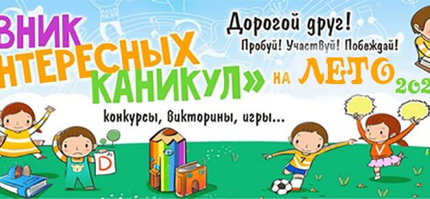 Дневник интересных каникул