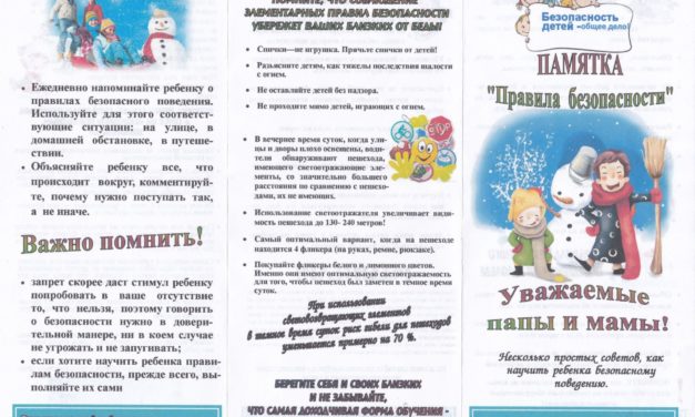 Памятка “Правила безопасности”