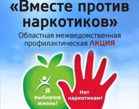 областная межведомственная профилактическая акция «Вместе против наркотиков»