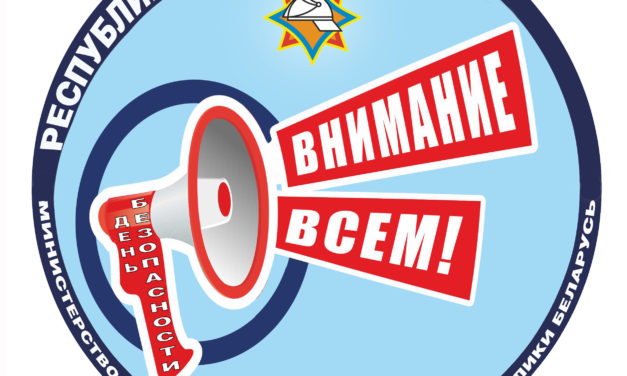 Профилактическая акция «День безопасности. Внимание всем!»