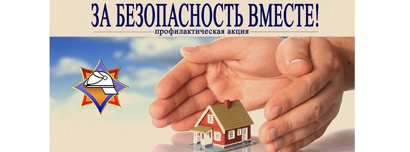 Республиканская акция «За безопасность вместе»