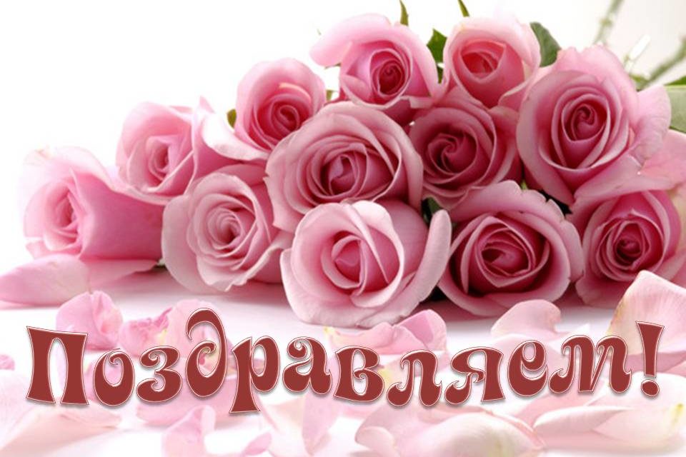 ПОЗДРАВЛЯЕМ!