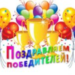 ПОЗДРАВЛЯЕМ!