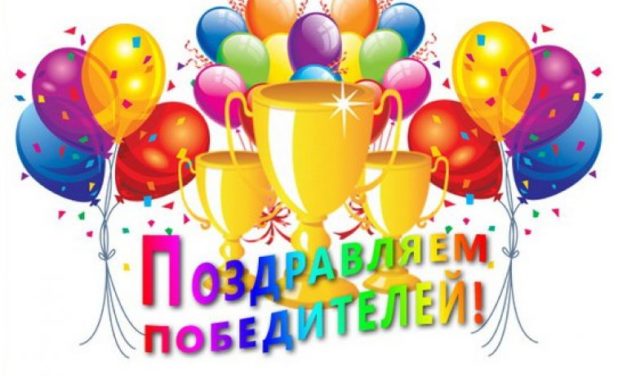 ПОЗДРАВЛЯЕМ!