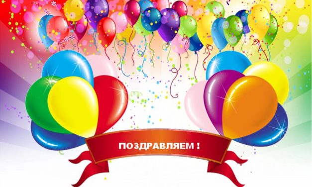 ПОЗДРАВЛЯЕМ!