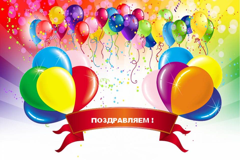 ПОЗДРАВЛЯЕМ!