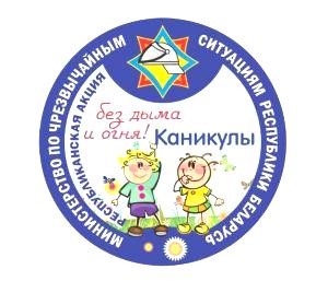 «Каникулы без дыма и огня»