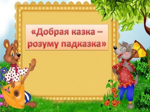 Мерапрыемства “Добрая казка – розуму падказка”