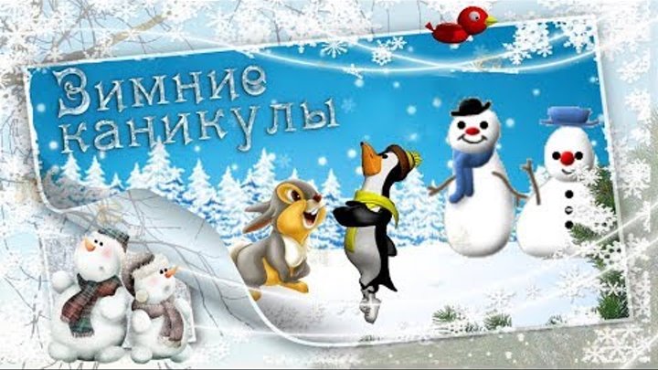 Зимние каникулы 2020/2021 | Сайт ГУО «Средняя школа №15 г.Могилева»
