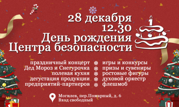 ПРИГЛАШАЕМ НА ДЕНЬ РОЖДЕНИЯ ЦЕНТРА БЕЗОПАСНОСТИ