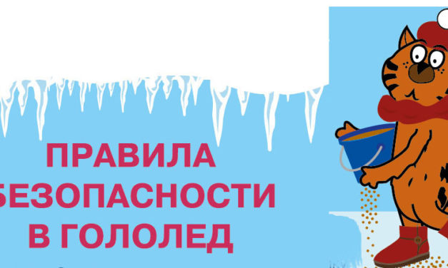 Гололед!