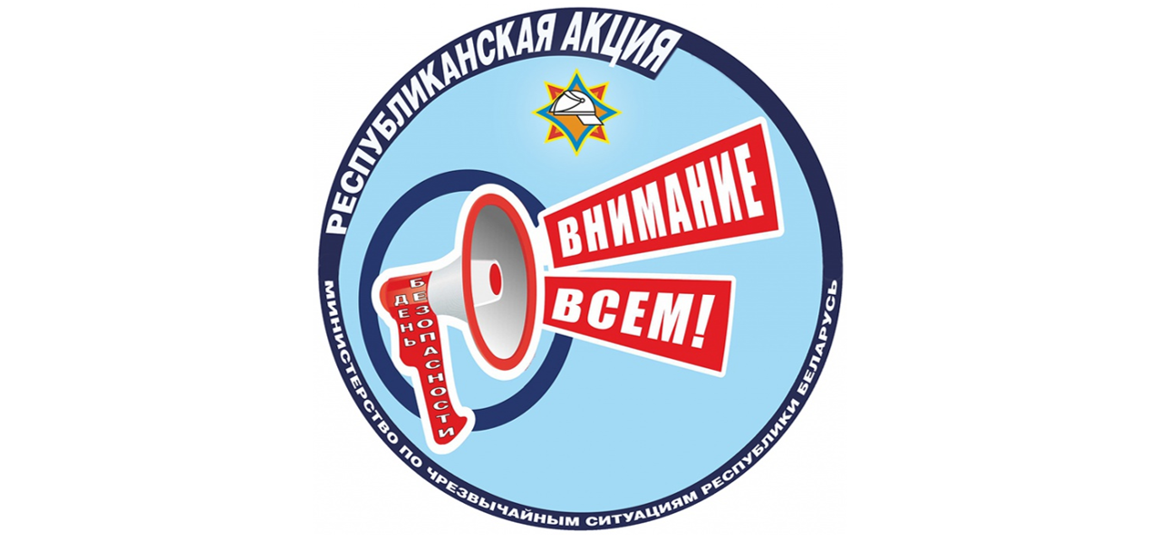 День безопасности. Внимание всем!