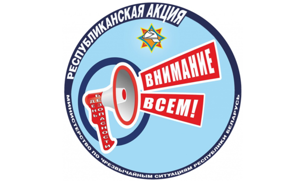 День безопасности. Внимание всем!