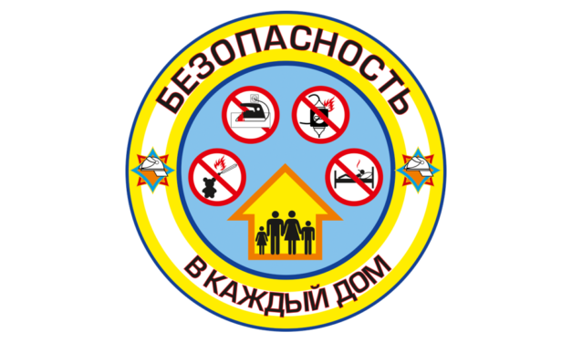 Республиканская акция «Безопасность – в каждый дом!»