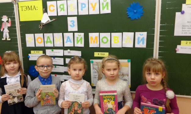 Лiтаратурна – пазнавальная гульня «Сябруй з роднай мовай»