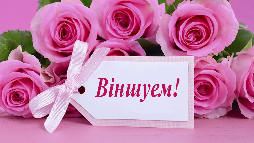 Віншуем!