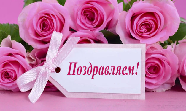 Поздравляем!
