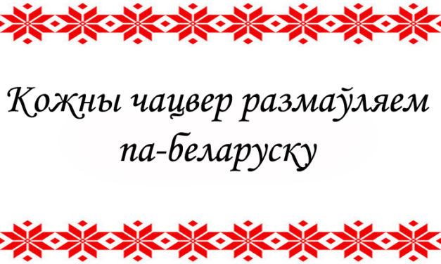 Мерапрыемства “Ведай роднае слова!”