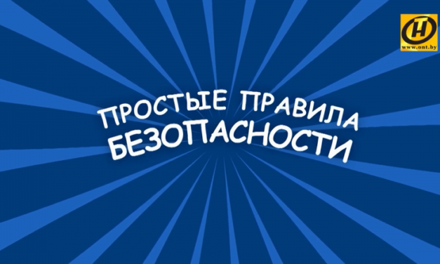 Видеоролик «Простые правила безопасности для школьников»