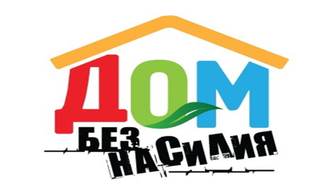 Республиканская профилактическая акция «Дом без насилия!»