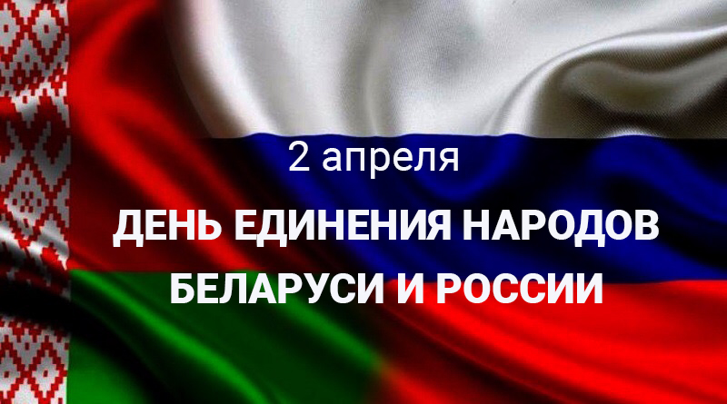Днь единения народов Беларуси и России