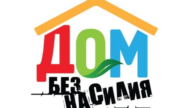 Республиканская профилактическая акция «Дом без насилия»