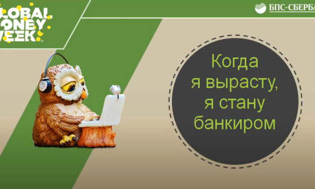 Учись с БПС-Сбербанком
