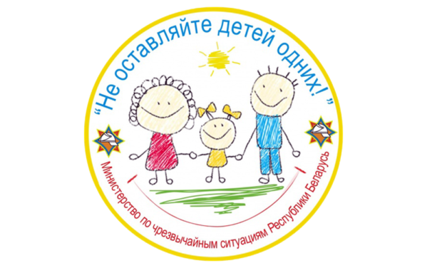 Республиканская акция «Не оставляйте детей одних!»