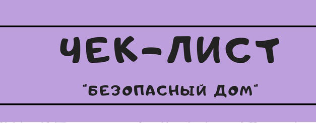 ТРИ простых шага к безопасности Вашего ребенка