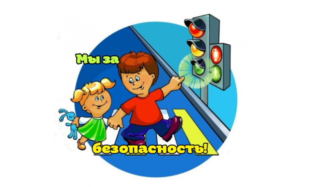 Мы – за  безопасность!