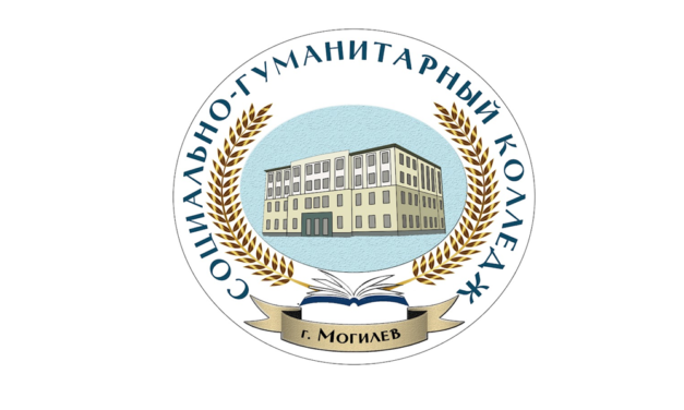 Социально-гуманитарный колледж учреждения образования “Могилевский государственный университет имени А.А.Кулешова”