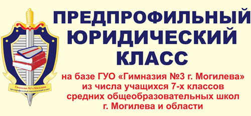 Информация о порядке зачисления учащихся в класс юридической направленности