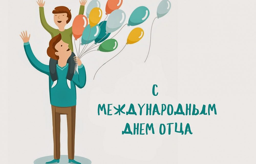 21 ИЮНЯ – международный День отца