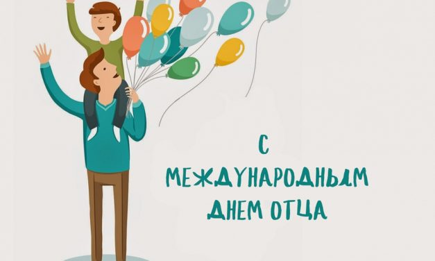 21 ИЮНЯ – международный День отца
