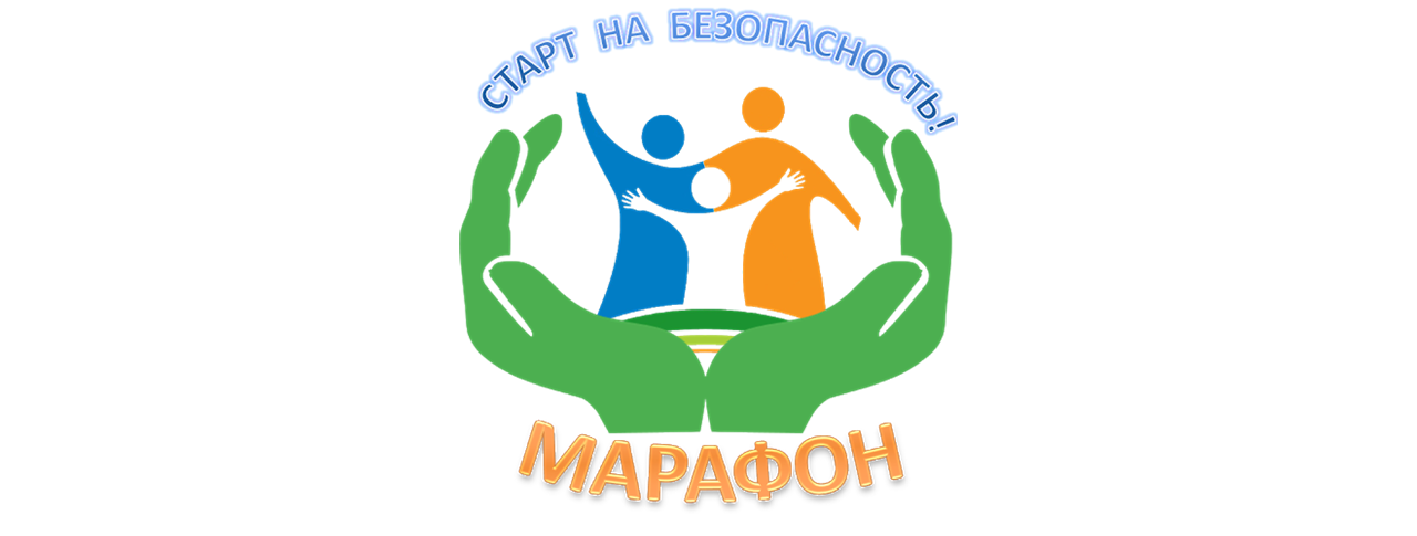 Марафон «Старт на безопасность»