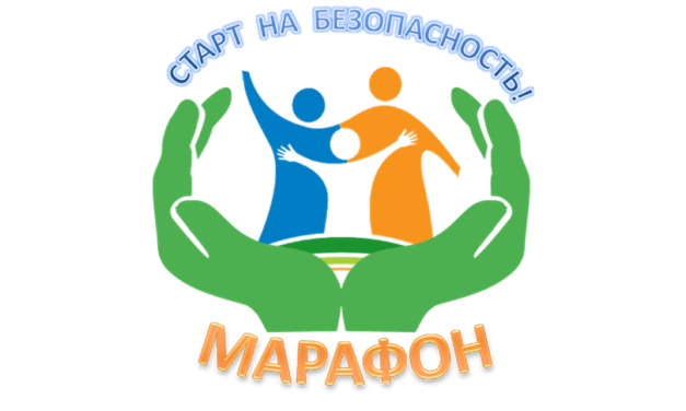 Марафон «Старт на безопасность»