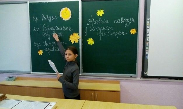Лекцыя “Правілы паводзін у інтэрнэт-прасторы”