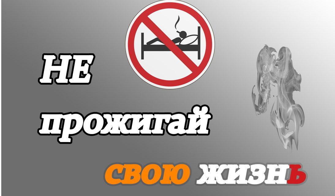 Республиканская акция «Не прожигай свою жизнь!»