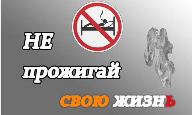Республиканская акция «Не прожигай свою жизнь!»
