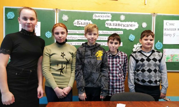 Дыскусія “Быць чалавекам”