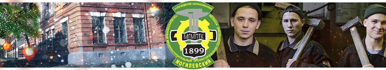 Учреждение образования «Могилевский государственный машиностроительный профессионально-технический колледж»