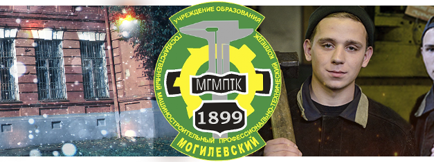 Учреждение образования «Могилевский государственный машиностроительный профессионально-технический колледж»