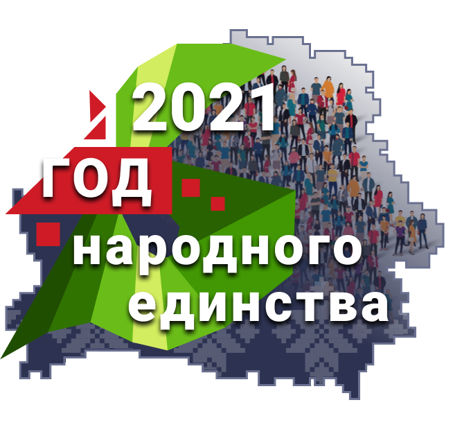 План мероприятий ГУО «Средняя школа №15 г. Могилева» в рамках Года народного единства