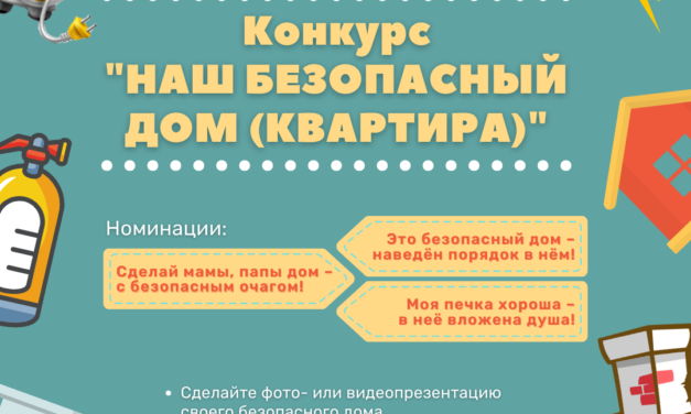 Конкурс «Наш безопасный дом (квартира)»