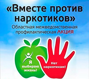 Профилактическая акция  «Вместе  против наркотиков»