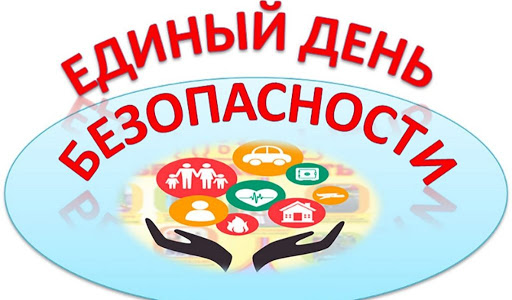 Единый день безопасности