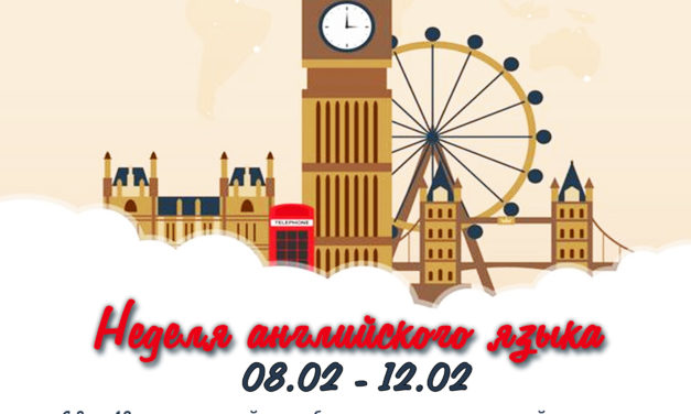 Неделя английского языка