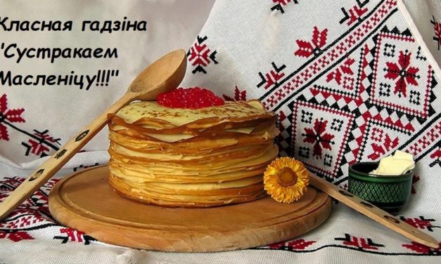 Класная гадзіна “Сустракаем Масленіцу!!!”