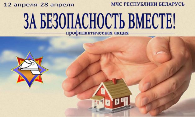 Республиканская акция «ЗА БЕЗОПАСНОСТЬ ВМЕСТЕ»
