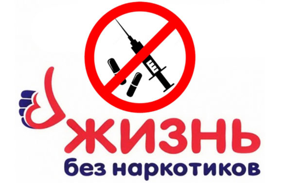 Инфо-акция «Против наркотиков»